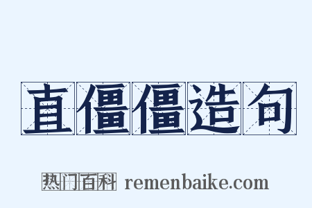 直僵僵造句是什么意思的图片